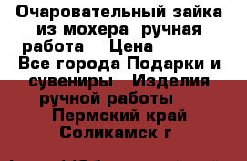Очаровательный зайка из мохера (ручная работа) › Цена ­ 1 500 - Все города Подарки и сувениры » Изделия ручной работы   . Пермский край,Соликамск г.